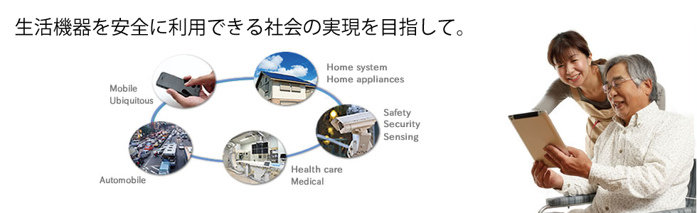 生活機器を安全に利用できる社会の実現を目指して